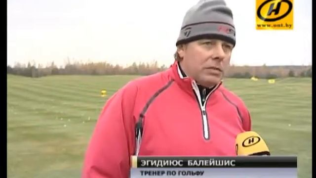 Первый в стране гольф-клуб открыли под Минском смотреть онлайн