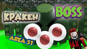 Как Пройти Босса Кракена ЗОНА 51 - Режим СПЕШКА - Area 51 Boss Rush.mp4