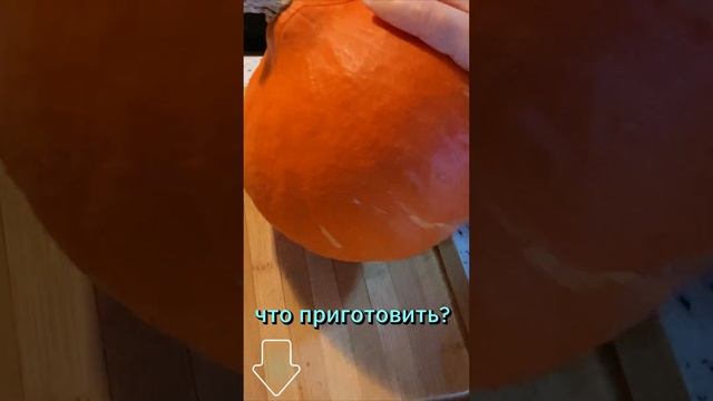 Три блюда из тыквы. Вскрываю Учики кури, рецепты приготовления смотри в описании к ролику!