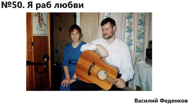 №50 Я раб любви - христианские песни | Василий Феденков смотреть онлайн
