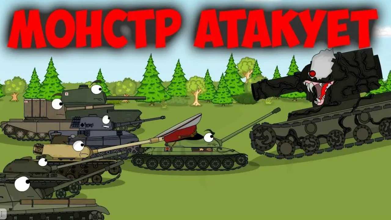 Победа МОНСТРА? Мультики про танки. смотреть онлайн