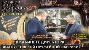 82. В кабинете директора Златоустовской оружейной фабрики. ч. 1