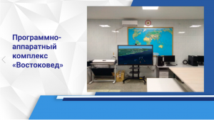 Программно-аппаратный комплекс «Востоковед»