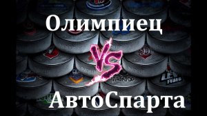 Первенство России «Олимпиец-2007» (г.Сургут)- «Автомобилист-Спартаковец» (г.Екатеринбург) (13.09.202