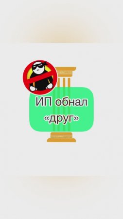 Обнал ИП друг