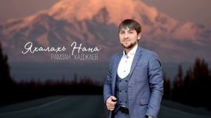 ИНГУШСКАЯ Песня Рамзан Хаджаев - Яхалахь Нана
