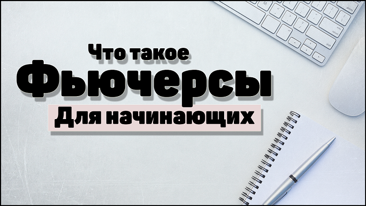 Срочный рынок: Что такое фьючерсы? фьючерсы для начинающих