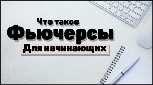 Срочный рынок: Что такое фьючерсы? фьючерсы для начинающих