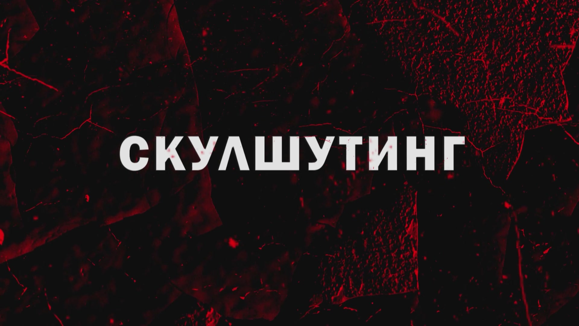 "Скулшутинг" фильм Яны Поздняковой