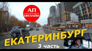 Екатеринбург / Проезд по городу / 3 часть