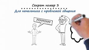 5 секретов как работать с тупым начальником