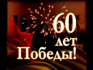 Концерт 60 лет Победы_2005