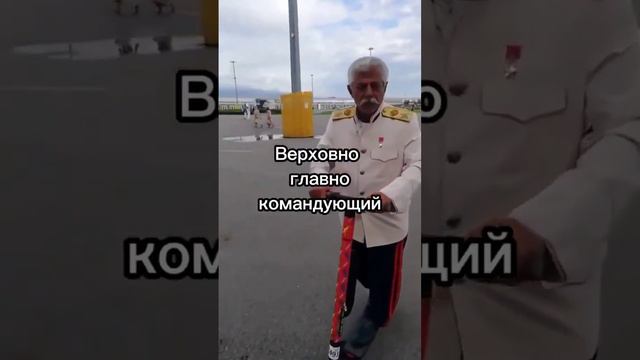 Сталин жив