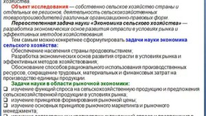 ЛЕКЦИЯ 1. ПРЕДМЕТ И МЕТОД ЭКОНОМИКИ СЕЛЬСКОГО ХОЗЯЙСТВА