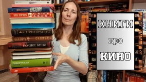 Художественные КНИГИ про КИНО 🎬📚