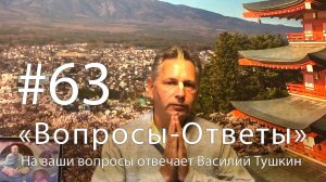 "Вопросы-Ответы", Выпуск #63 - Василий Тушкин отвечает на ваши вопросы