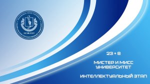 23 + 8 | Мистер и Мисс университет 2023