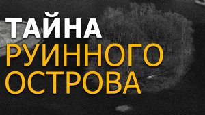 Тайна Руинного острова. Анонс. Николай Субботин