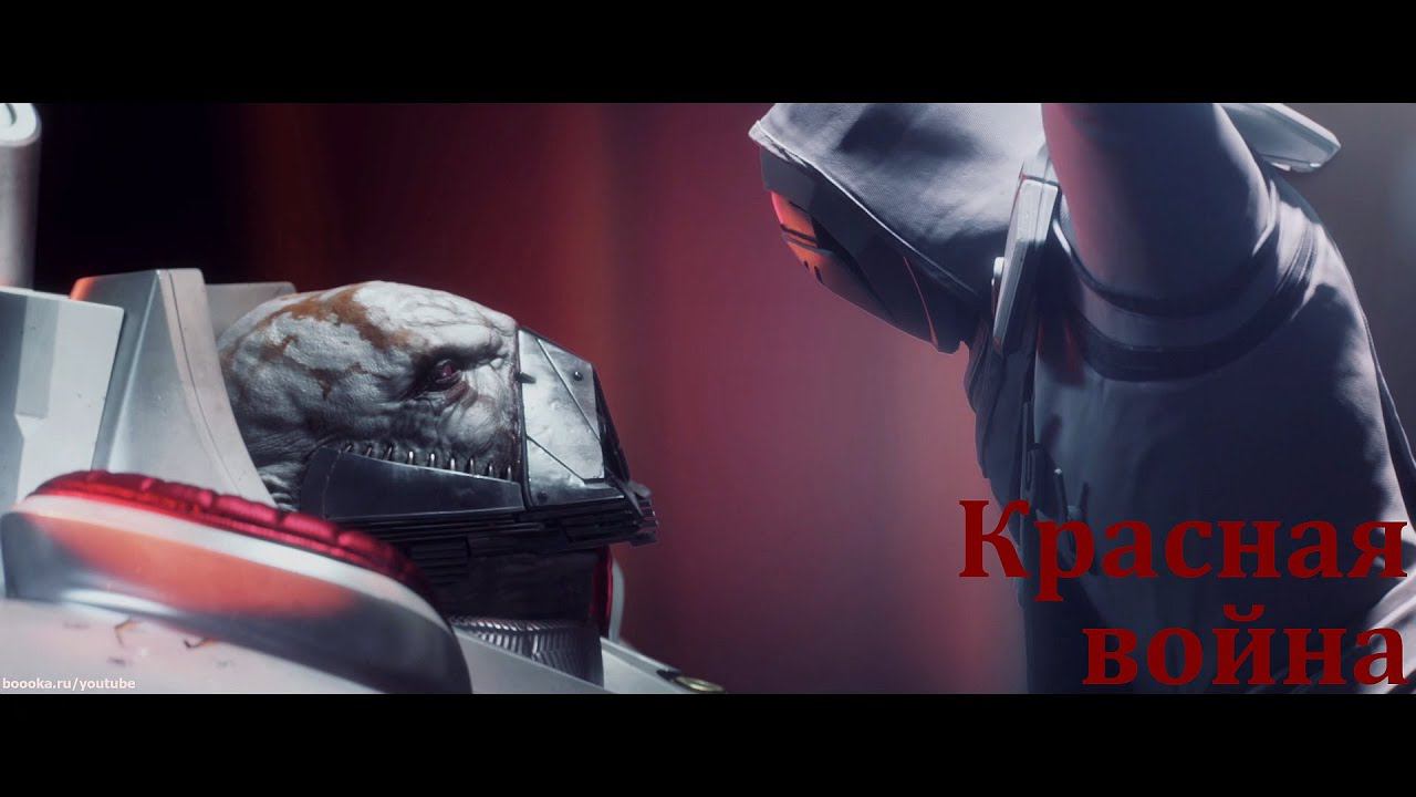 [Destiny 2] Сюжетная компания "Красная война"