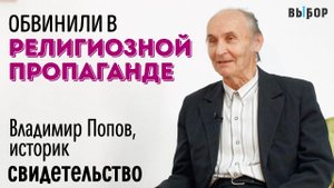 Выгнали из комсомола за веру | свидетельство Владимир Попов | Выбор (Студия РХР)