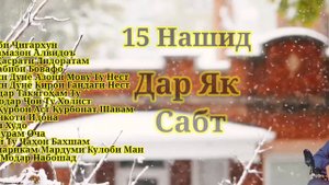 Кори Амирхамза 15 Нашид Дар Як Сабт