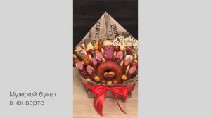 Мужской букет в конверте