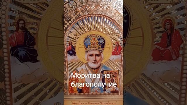 Молитва Николаю Угоднику - Чудотворцу