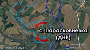 с.Парасковиевка (ДНР) перешло под контроль ВС РФ 17 фев 2023 г.
