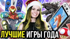 Лучшие игры года для Switch: Metroid Dread и не только