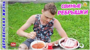 Влог В ДЕРЕВНЕ. Готовим свиные ребрышки на мангале в кисло-сладком соусе. Ужин.