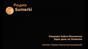 #0000 Алена Кощеева | Один день на Олимпии