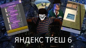 ЯНДЕКС ТРЕШ ИГРЫ, Выпуск 6 - Полет Навигатора