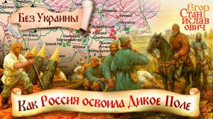 97. Победа над Диким Полем. Как преподавать историю на освобожденных землях // Егор Станиславович