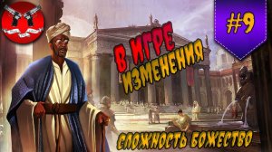 ГЛОБАЛЬНЫЕ ИЗМЕНЕНИЯ ✪ Civilization 5 за германию на божестве #9