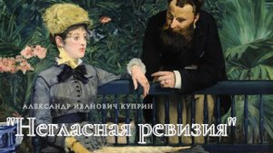 А.И. Куприн - Негласная ревизия.