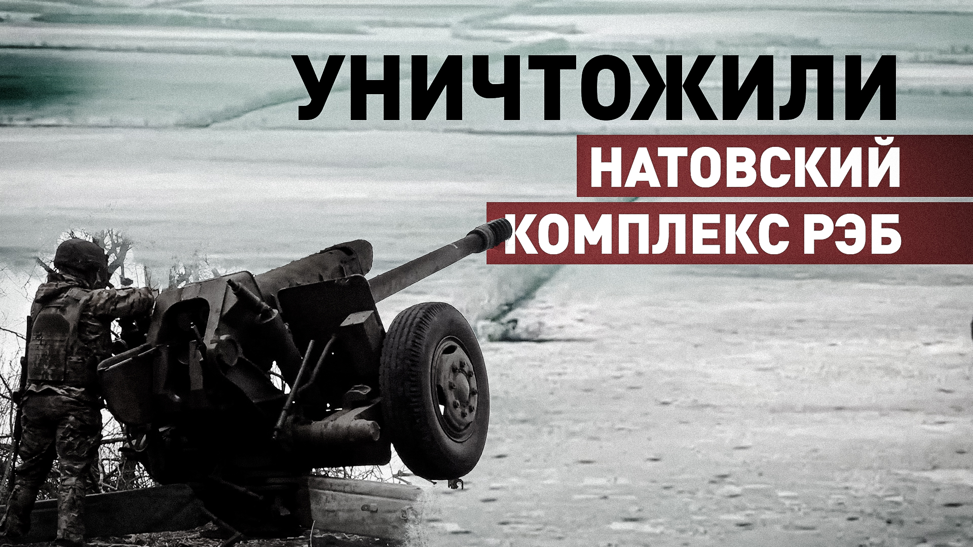 Прямое попадание: расчёты гаубиц Д-30 артиллерии ГрВ «Восток» уничтожили натовский комплекс РЭБ