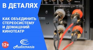 Стереосистема и домашний кинотеатр: как не запутаться в коммутации