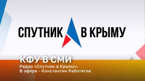 Радио «Спутник в Крыму». В эфире - Константин Работягов