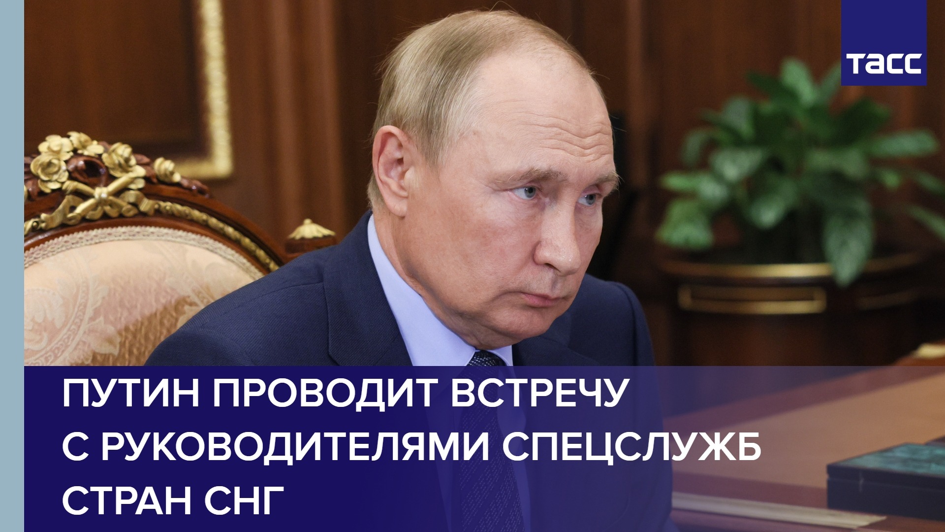 Путин проводит встречу с руководителями спецслужб стран СНГ
