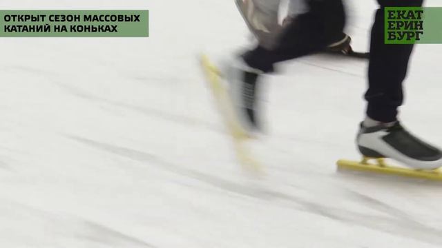 Открыт сезон массовых катаний на коньках