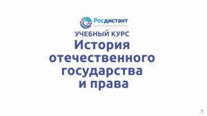 История государства и права России 1