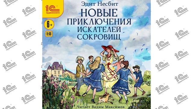 Новые приключения искателей сокровищ  (Эдит Несбит). Читает Вадим Максимов_demo