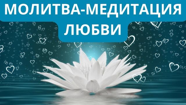 Молитва-медитация любви. Сеанс, творящий чудеса. Любовь - высшая ценность во Вселенной!