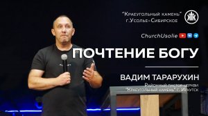 "Почтение Богу" Вадим Тарарухин | 01.09.2024