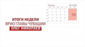 Олег Николаев подвел итоги недели. 13.04 - 18.04