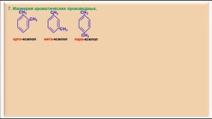 № 8. Органическая химия. Тема 5. Изомерия органических соединений. Часть 1. Изомеры