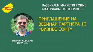 Приглашение на вебинар партнера 1С "Бизнес софт"