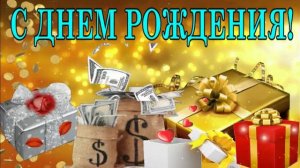 Поздравление мужчине с днём рождения!