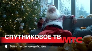 МТС | Спутниковое ТВ | Дед Мороз существует