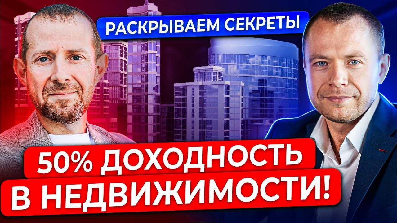 Антон Бушманов. Лучшие операции с недвижимостью, секреты доходности и заработка